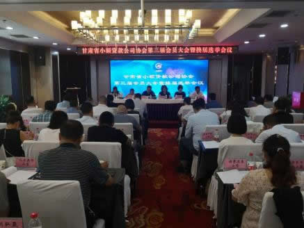 甘肅金控小額再貸款公司成為我省小貸協會會員單位