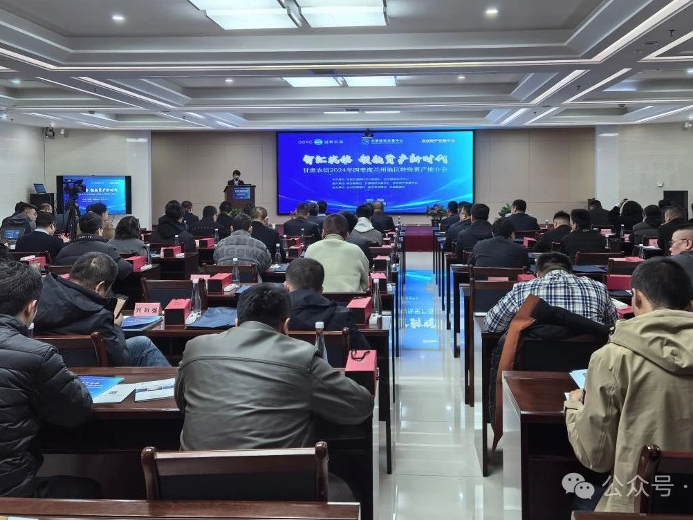 企業(yè)動(dòng)態(tài)丨智匯農(nóng)信 領(lǐng)航資產(chǎn)新時(shí)代——甘肅股權(quán)交易中心舉辦甘肅農(nóng)信2024年第四季度蘭州地區(qū)特殊資產(chǎn)推介會(huì)