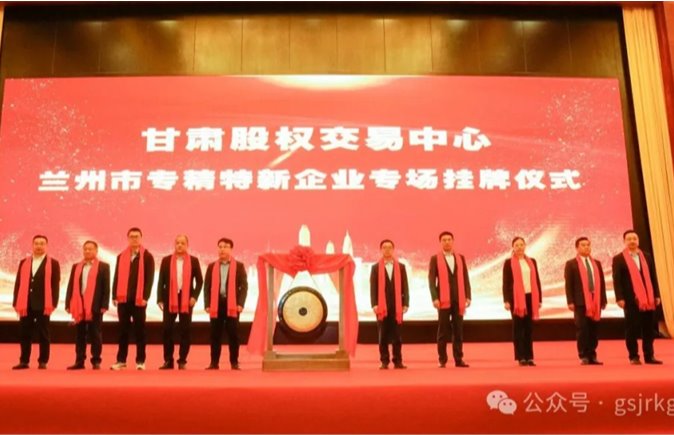 蘭州市專精特新中小企業(yè)“一月一鏈”投融資路演暨專場掛牌儀式成功舉辦