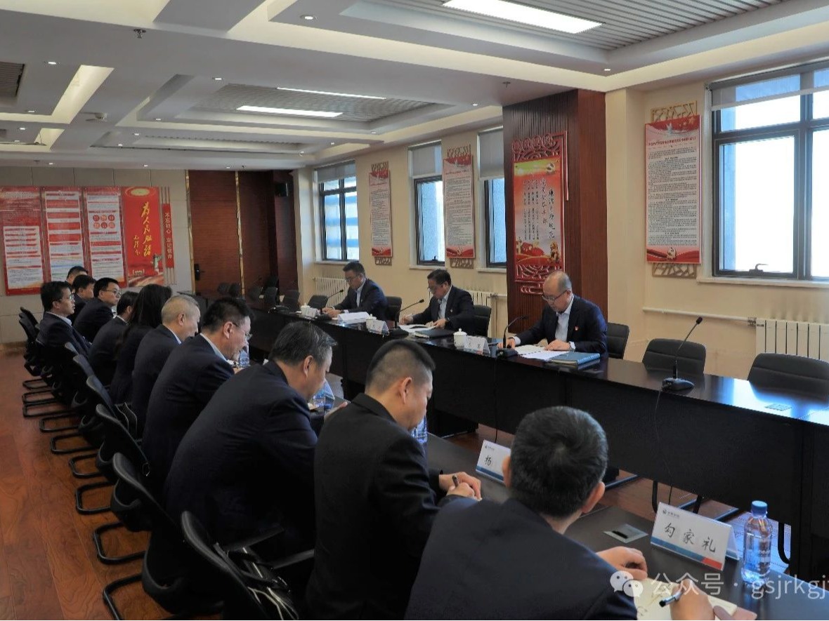 甘肅金控集團黨委召開第五輪巡察工作動員會