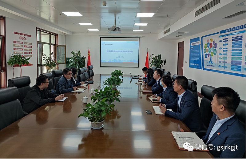 甘肅建投與金控基金開展業務對接座談會