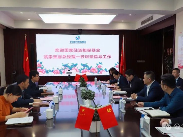 國家融資擔(dān)保基金副總經(jīng)理潘家寶一行到甘肅金控?fù)?dān)保集團開展業(yè)務(wù)調(diào)研