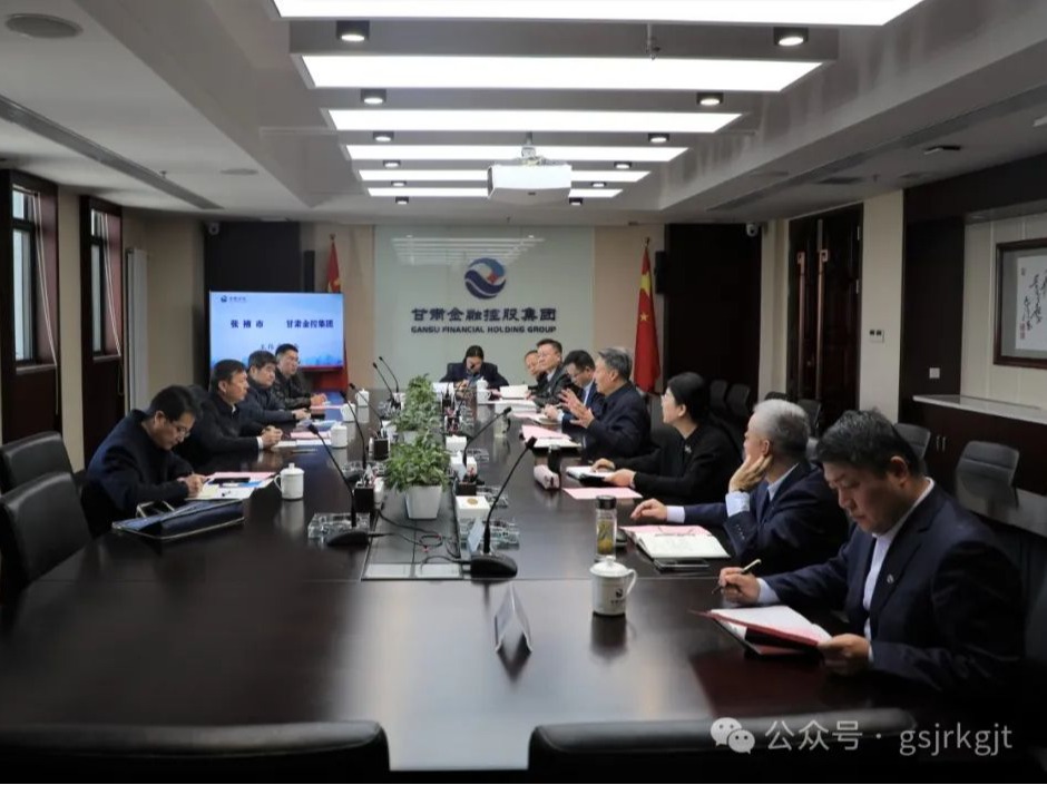 張掖市與甘肅金控集團開展座談交流