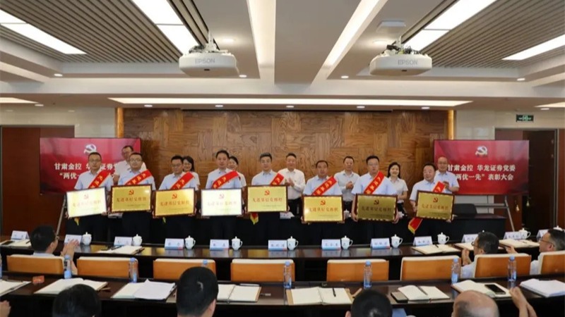 甘肅金控 華龍證券召開“兩優一先”表彰大會暨深入貫徹中央八項規定精神學習教育專題黨課