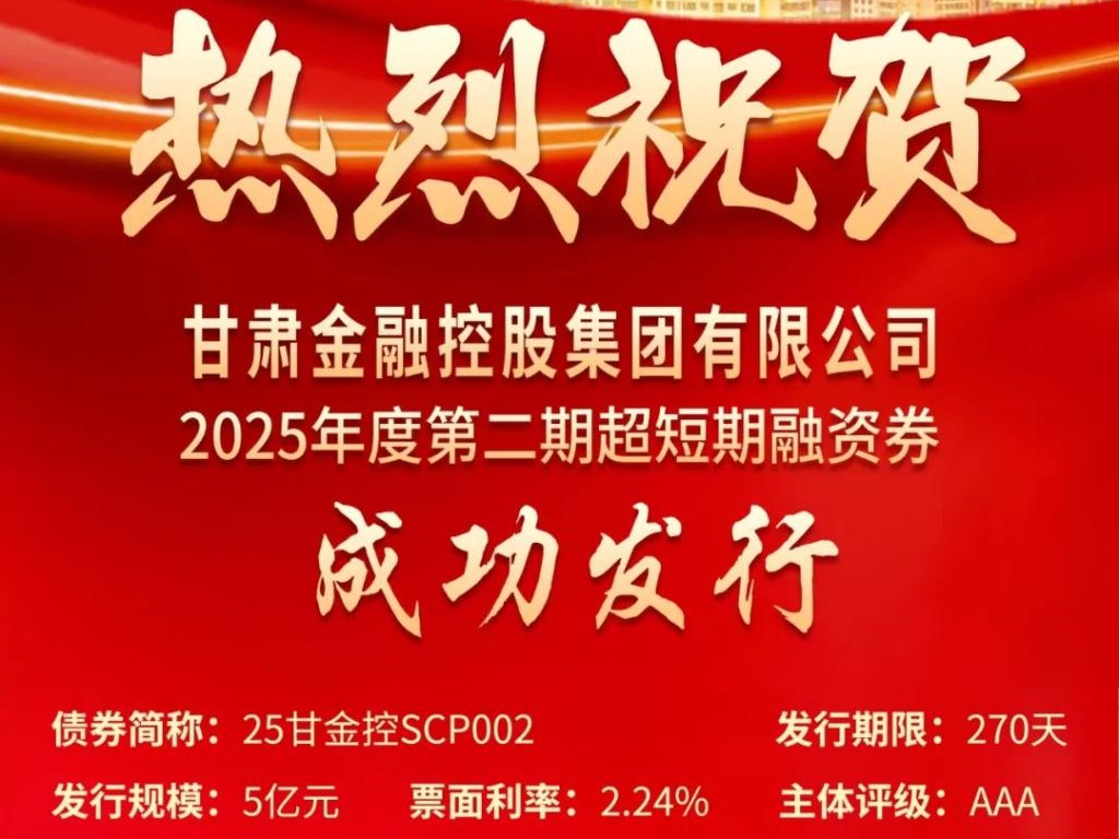 甘肅金控集團成功發行2025年第二期超短融資券