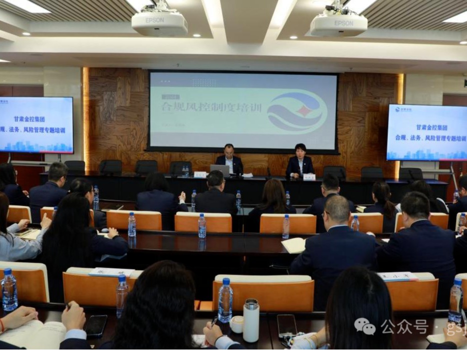 甘肅金控集團舉辦合規、法務、風險管理專題培訓