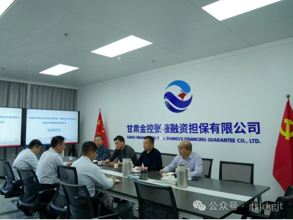 企業動態 | 金控張掖擔保與中科院西北生態環境資源研究院、張掖市生態產品交易中心進行座談交流